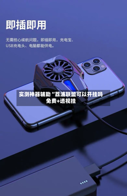 实测神器辅助“荔浦联盟可以开挂吗免费+透视挂-第1张图片