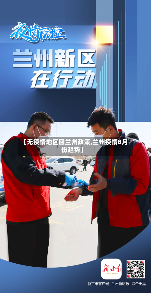 【无疫情地区回兰州政策,兰州疫情8月份趋势】-第1张图片