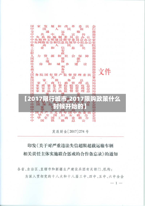 【2017限行城市,2017限购政策什么时候开始的】-第1张图片