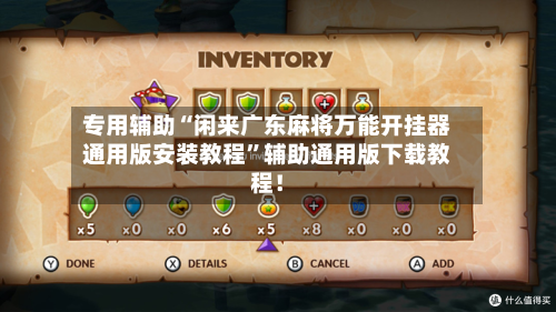 专用辅助“闲来广东麻将万能开挂器通用版安装教程	”辅助通用版下载教程！-第2张图片