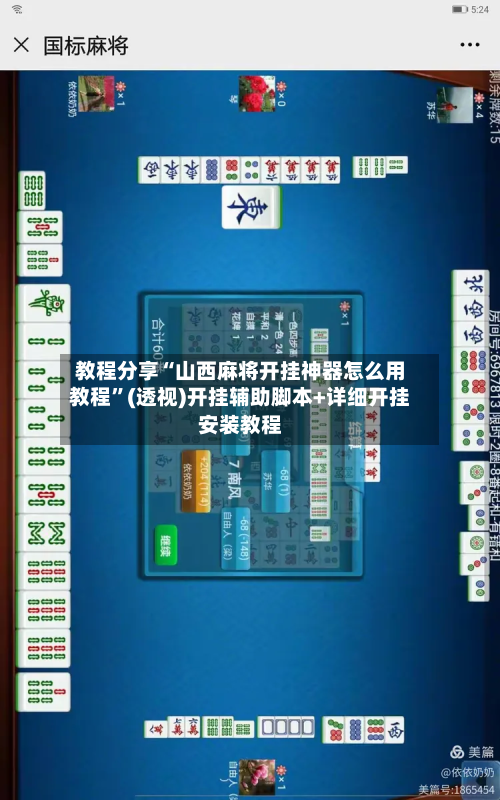教程分享“山西麻将开挂神器怎么用教程	”(透视)开挂辅助脚本+详细开挂安装教程-第2张图片