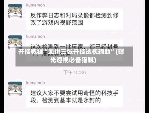 开挂教程“血拼三张开挂透视辅助”(曝光透视必备猫腻)-第2张图片