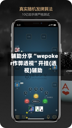 辅助分享“wepoker作弊透视	”开挂(透视)辅助-第2张图片