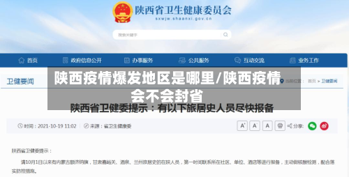 陕西疫情爆发地区是哪里/陕西疫情会不会封省-第1张图片