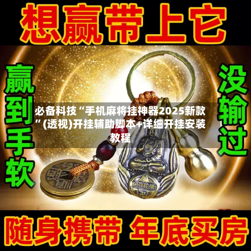必备科技“手机麻将挂神器2025新款”(透视)开挂辅助脚本+详细开挂安装教程-第2张图片