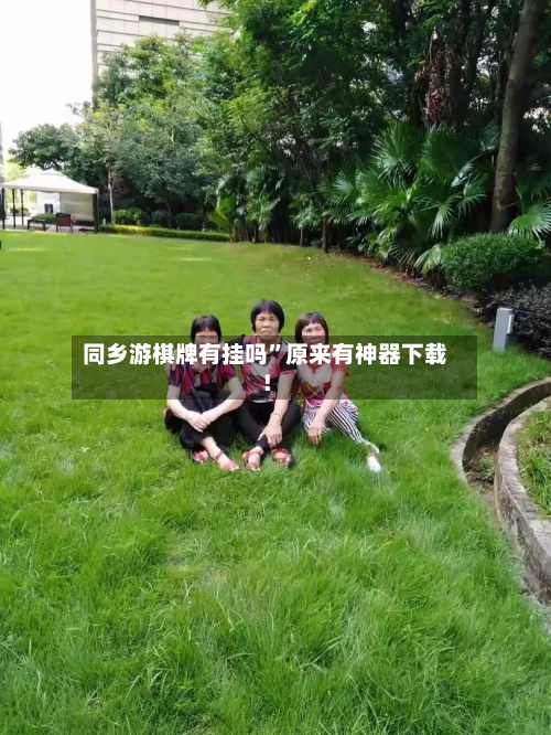 同乡游棋牌有挂吗	”原来有神器下载！-第2张图片