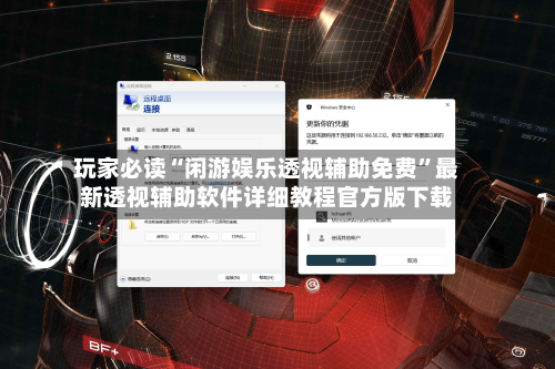 玩家必读“闲游娱乐透视辅助免费	”最新透视辅助软件详细教程官方版下载-第2张图片