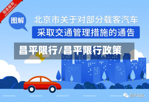 昌平限行/昌平限行政策-第1张图片