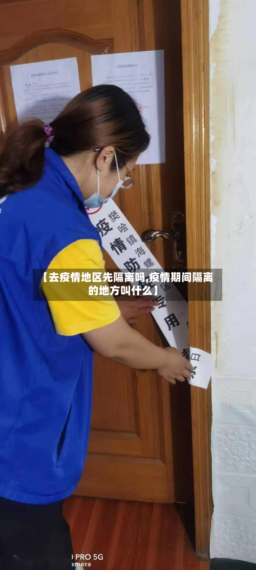 【去疫情地区先隔离吗,疫情期间隔离的地方叫什么】-第1张图片