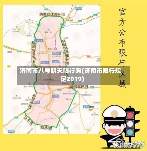 济南市八号明天限行吗(济南市限行规定2019)-第1张图片