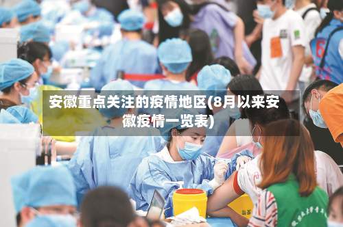 安徽重点关注的疫情地区(8月以来安徽疫情一览表)-第1张图片