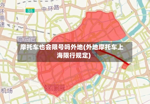 摩托车也会限号吗外地(外地摩托车上海限行规定)-第1张图片