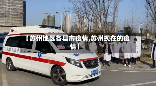 【苏州地区各县市疫情,苏州现在的疫情】-第1张图片