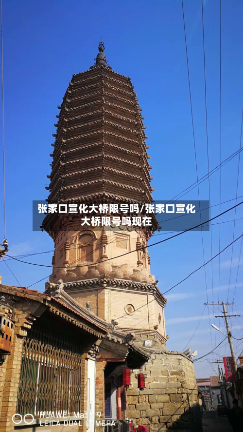 张家口宣化大桥限号吗/张家口宣化大桥限号吗现在-第1张图片