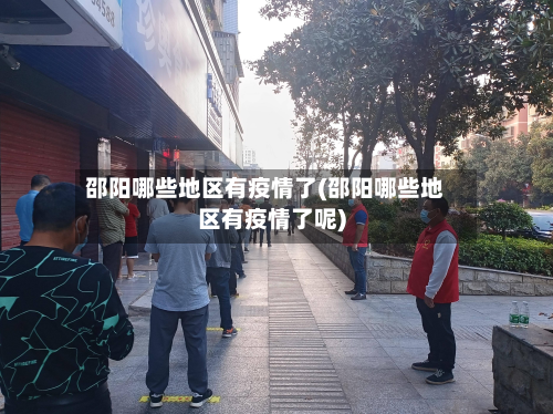 邵阳哪些地区有疫情了(邵阳哪些地区有疫情了呢)-第1张图片
