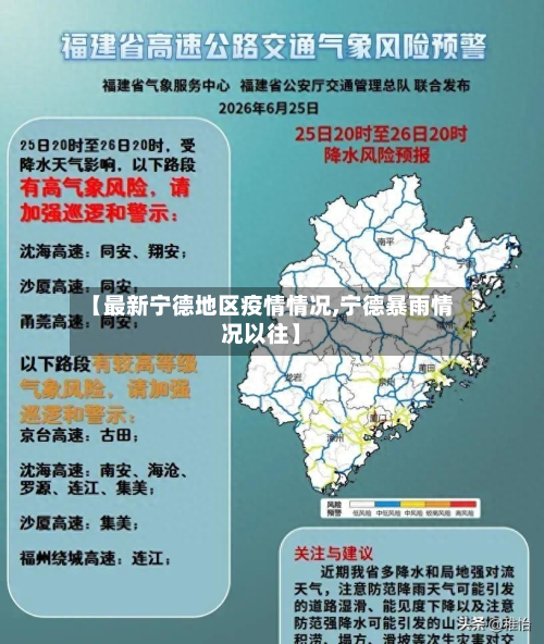【最新宁德地区疫情情况,宁德暴雨情况以往】-第1张图片
