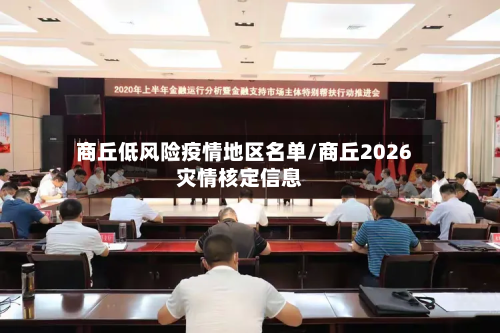 商丘低风险疫情地区名单/商丘2026灾情核定信息-第1张图片