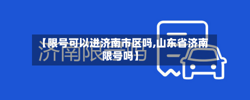 【限号可以进济南市区吗,山东省济南限号吗】-第1张图片