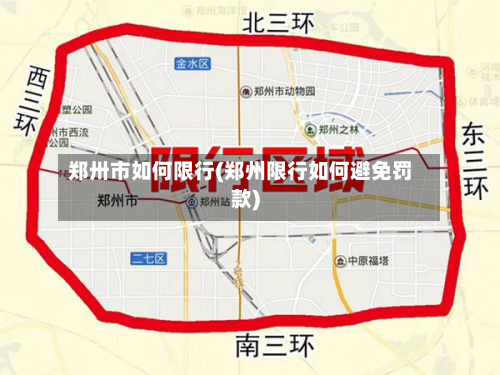 郑卅市如何限行(郑州限行如何避免罚款)-第1张图片