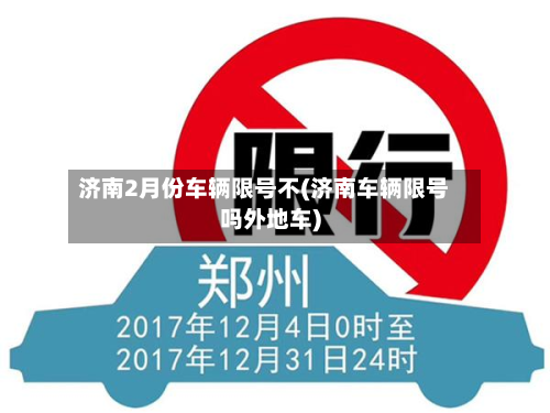 济南2月份车辆限号不(济南车辆限号吗外地车)-第1张图片