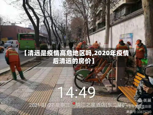 【清远是疫情高危地区吗,2020年疫情后清远的房价】-第1张图片