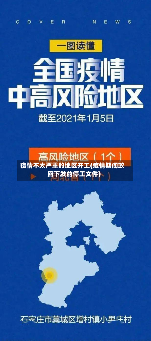 疫情不太严重的地区开工(疫情期间政府下发的停工文件)-第1张图片