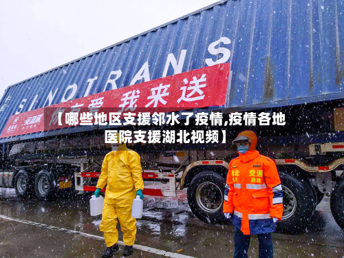 【哪些地区支援邻水了疫情,疫情各地医院支援湖北视频】-第1张图片