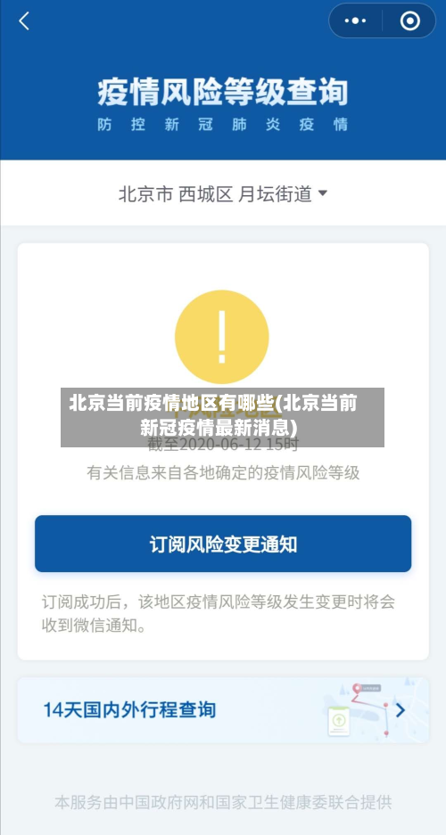 北京当前疫情地区有哪些(北京当前新冠疫情最新消息)-第1张图片