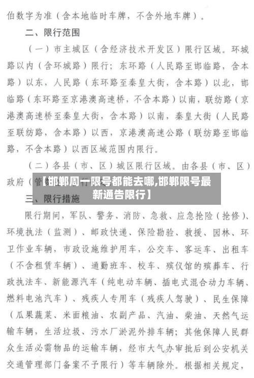 【邯郸周一限号都能去哪,邯郸限号最新通告限行】-第1张图片