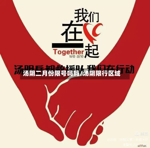 汤阴二月份限号吗吗/汤阴限行区域-第1张图片