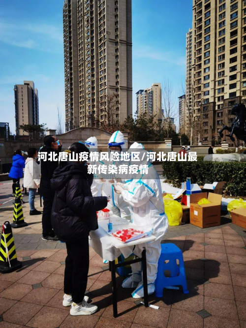 河北唐山疫情风险地区/河北唐山最新传染病疫情-第1张图片