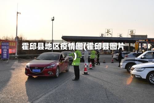 霍邱县地区疫情图(霍邱县图片)-第1张图片