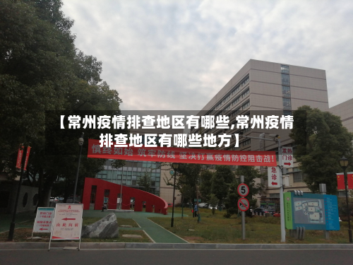 【常州疫情排查地区有哪些,常州疫情排查地区有哪些地方】-第1张图片