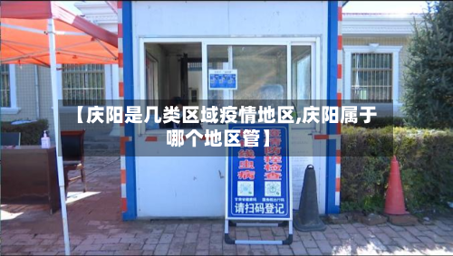 【庆阳是几类区域疫情地区,庆阳属于哪个地区管】-第1张图片