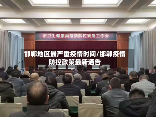 邯郸地区最严重疫情时间/邯郸疫情防控政策最新通告-第1张图片