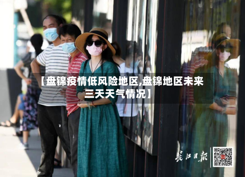 【盘锦疫情低风险地区,盘锦地区未来三天天气情况】-第1张图片