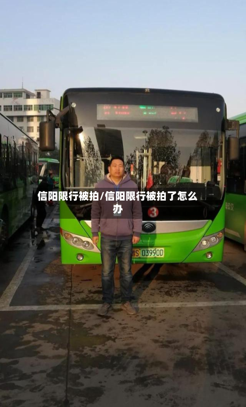 信阳限行被拍/信阳限行被拍了怎么办-第1张图片
