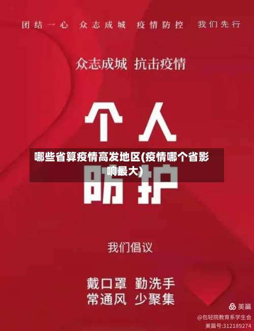 哪些省算疫情高发地区(疫情哪个省影响最大)-第1张图片