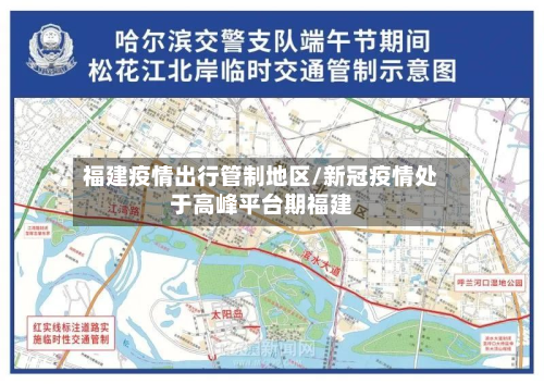 福建疫情出行管制地区/新冠疫情处于高峰平台期福建-第1张图片