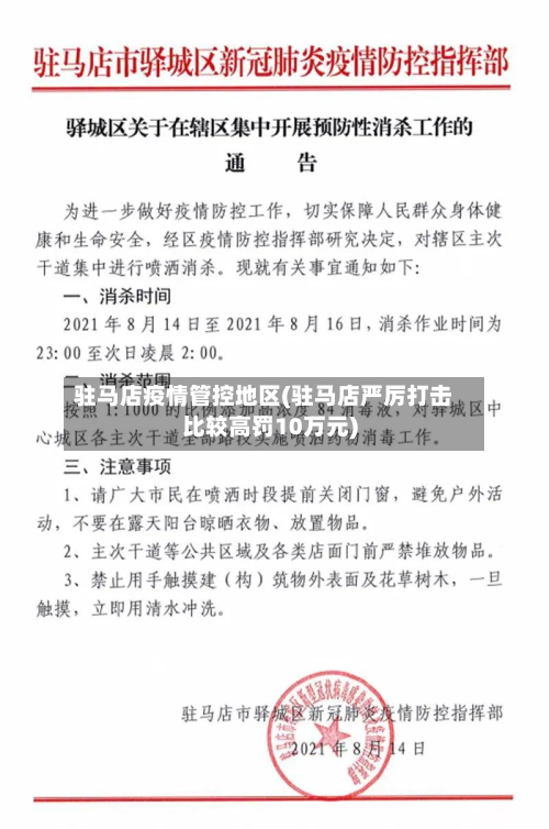 驻马店疫情管控地区(驻马店严厉打击比较高罚10万元)-第1张图片