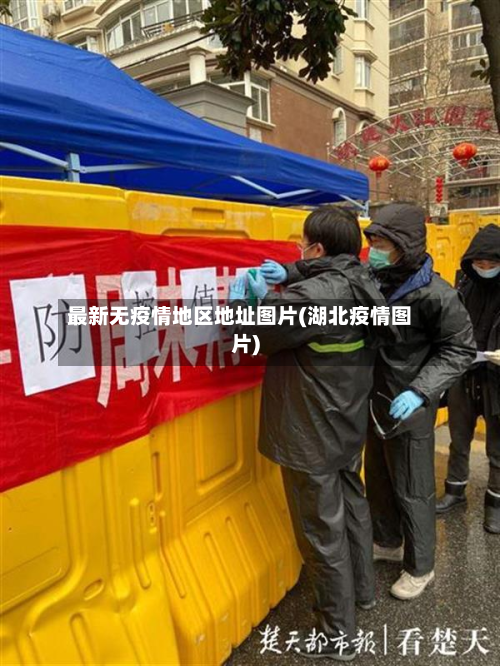 最新无疫情地区地址图片(湖北疫情图片)-第1张图片
