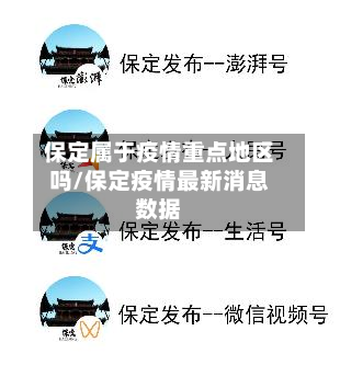 保定属于疫情重点地区吗/保定疫情最新消息数据-第1张图片
