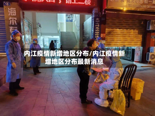 内江疫情新增地区分布/内江疫情新增地区分布最新消息-第1张图片