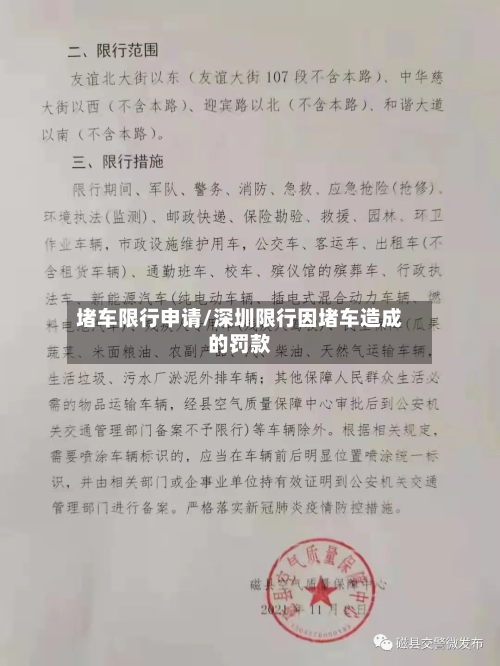 堵车限行申请/深圳限行因堵车造成的罚款-第1张图片