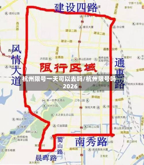 杭州限号一天可以去吗/杭州限号吗2026-第1张图片