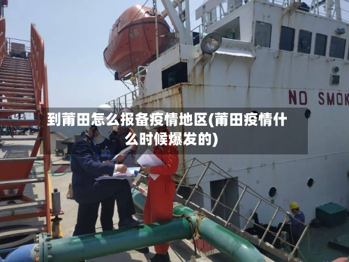 到莆田怎么报备疫情地区(莆田疫情什么时候爆发的)-第1张图片