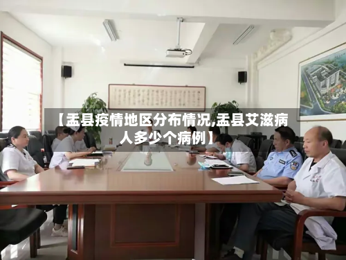 【盂县疫情地区分布情况,盂县艾滋病人多少个病例】-第1张图片