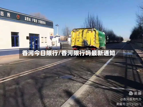香河今日限行/香河限行吗最新通知-第1张图片