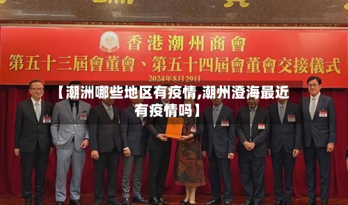 【潮洲哪些地区有疫情,潮州澄海最近有疫情吗】-第1张图片