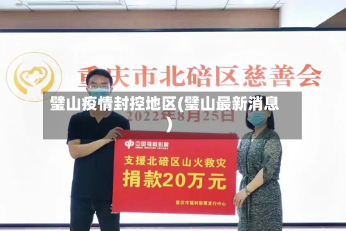 璧山疫情封控地区(璧山最新消息)-第1张图片